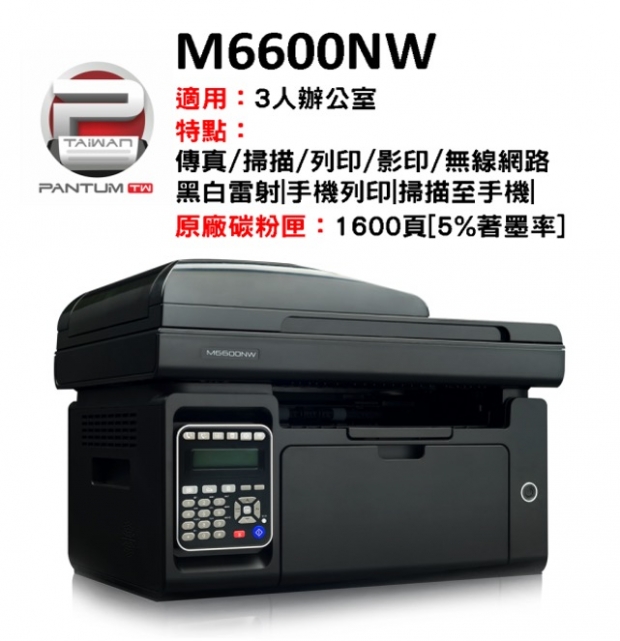 奔圖 M6600NW傳真複合機