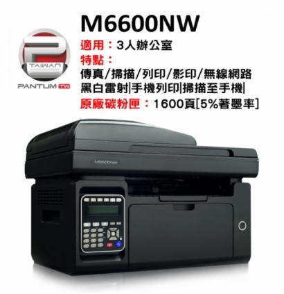 奔圖 M6600NW傳真複合機